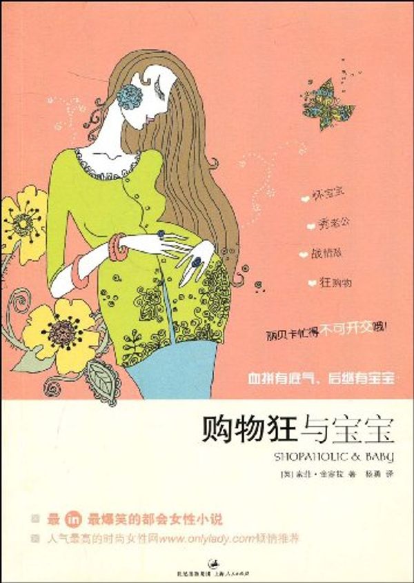 Cover Art for 9787208085176, Shopaholic & Baby by ( Ying ) suo fei jin sai yang yong La Yi