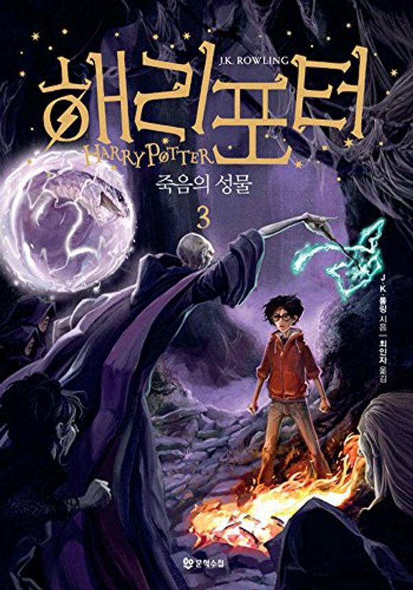 Cover Art for 9788983925527, Harry Potter and the Deathly Hallows (Korean Edition) : Book 3. by J. K. Rowling