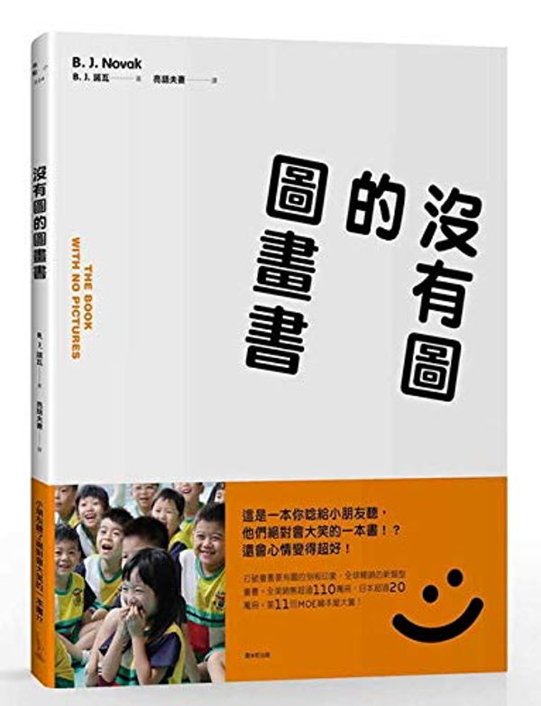 Cover Art for 9789869789202, The Book with No Pictures (Chinese Edition) by B J. Novak