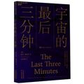 Cover Art for 9787557680091, The Last Three Minutes by Paul Davies