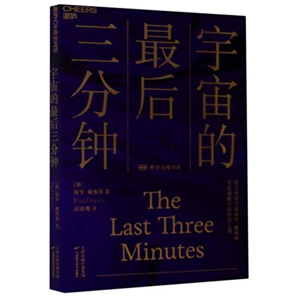 Cover Art for 9787557680091, The Last Three Minutes by Paul Davies