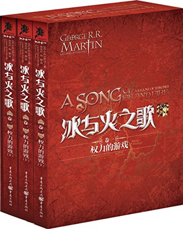 Cover Art for 9787229047214, Song of Ice and Fire 1-3: The power game (boxed version) (Set of 3) (with Ice and Fire limited edition badge 1) [Paperback](Chinese Edition) by George R. r. Martin