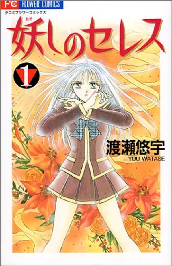 Cover Art for 9784091363541, Ayashi no Ceres Vol. 1 (Ayashi no Seresu) (in Japanese) by Yuu Watase