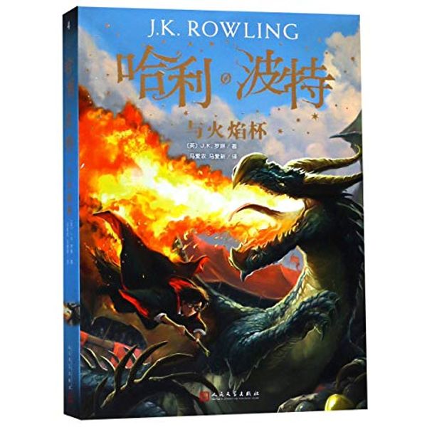 Cover Art for 9787020144440, Harry Potter and the Goblet of Fire by J.K. Rowling