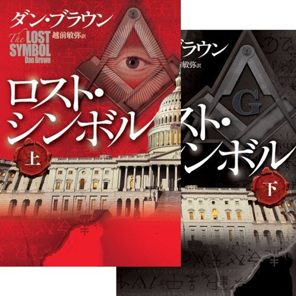Cover Art for 9784047916296, On The Lost Symbol and lower 2-volume set by Dan Brown