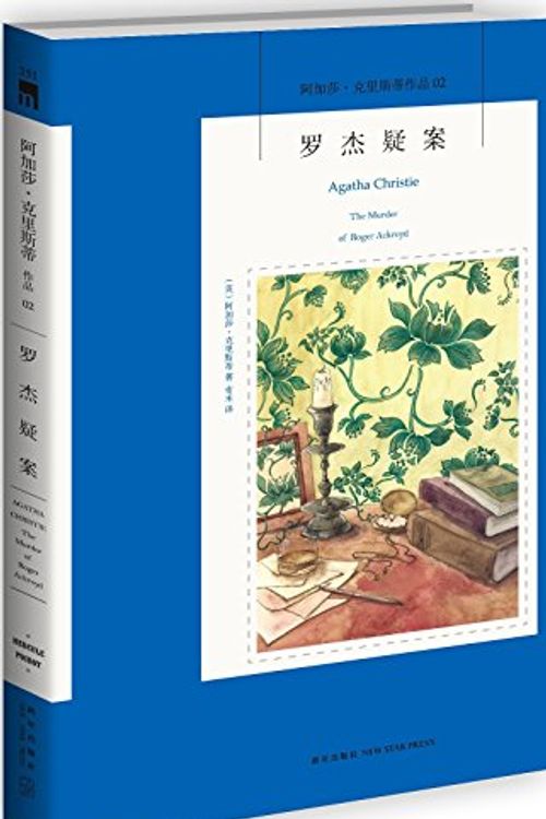 Cover Art for 9787513311236, 罗杰疑案 by Agatha Christie