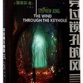 Cover Art for 9787020133918, The Wind Through the Keyhole by Stephen King