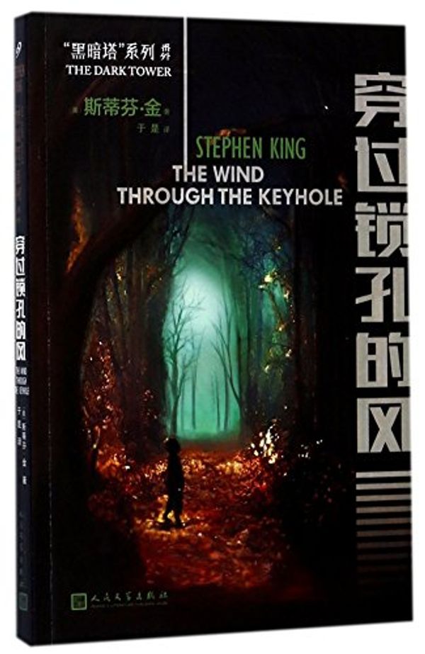 Cover Art for 9787020133918, The Wind Through the Keyhole by Stephen King
