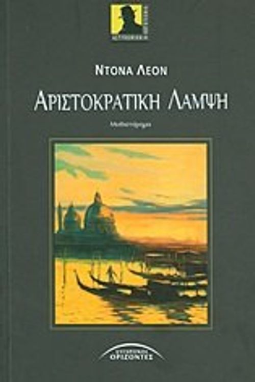 Cover Art for 9789603984252, aristokratiki lampsi / αριστοκρατική λάμψη [Paperback] [Jan 01, 2013] Leon Donna 1942- by Uknown