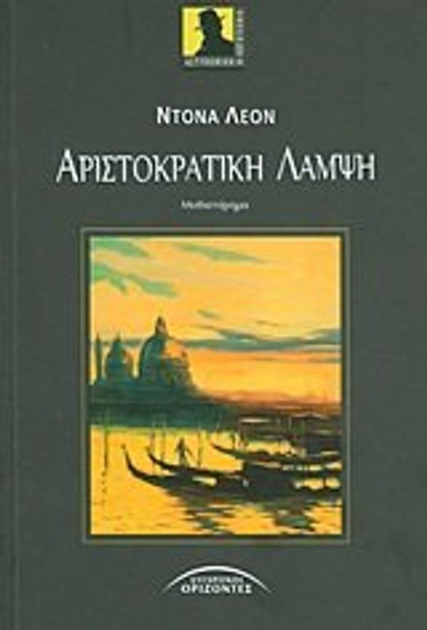 Cover Art for 9789603984252, aristokratiki lampsi / αριστοκρατική λάμψη [Paperback] [Jan 01, 2013] Leon Donna 1942- by Uknown