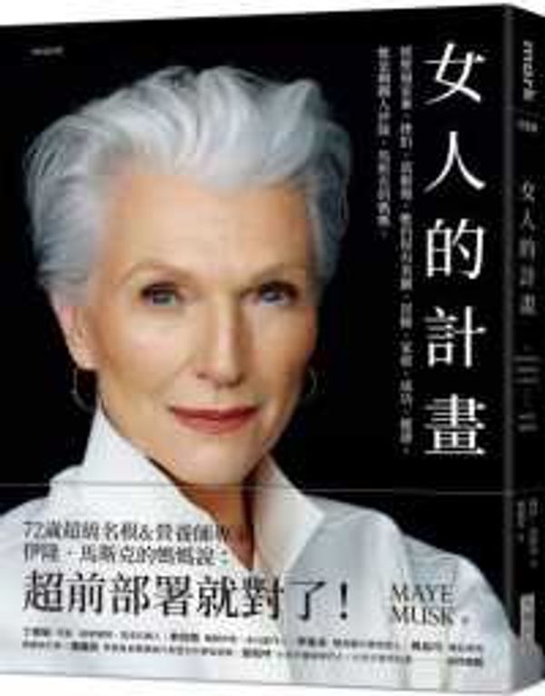 Cover Art for 9789865406813, A Woman Makes a Plan by Maye Musk