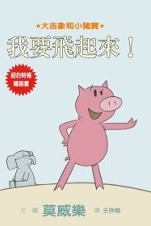 Cover Art for 9789861893334, Today I Will Fly! by Mo Willems