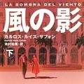 Cover Art for 9784087605099, La Sombra del Viento (Kaze no Kage) Volume 2 [Japanese Edition] by Carlos Ruiz ZafoÌn