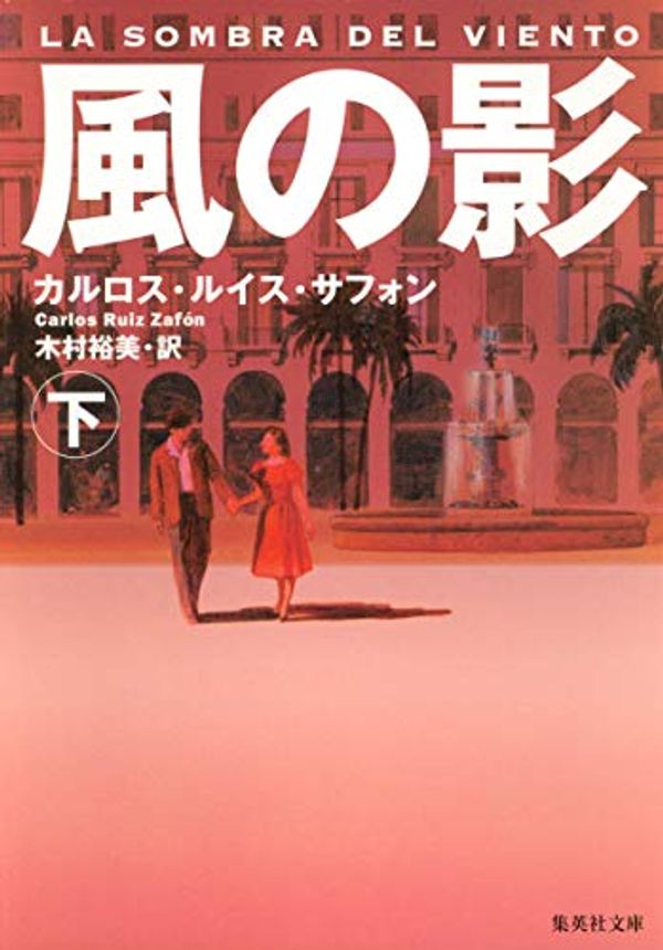 Cover Art for 9784087605099, La Sombra del Viento (Kaze no Kage) Volume 2 [Japanese Edition] by Carlos Ruiz ZafoÌn