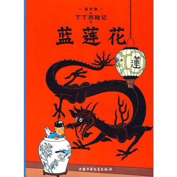 Cover Art for 9787500794745, The Adventures of Tintin: The Blue Lotus (Chinese Edition) by Ai Er Re