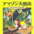 Cover Art for 9784840105828, Night of the Ninjas / Afternoon on the Amazon (Magic Tree House) [In Japanese] by Mary Pope Osborne