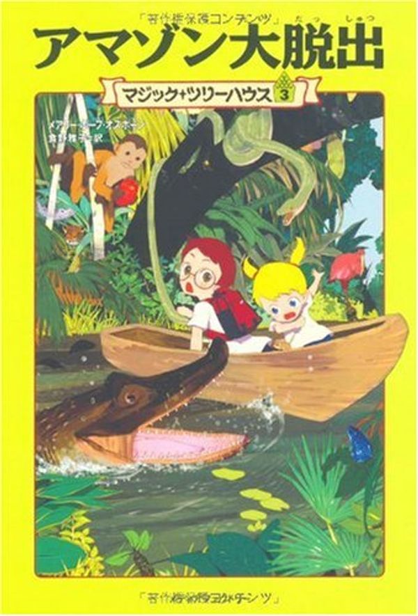 Cover Art for 9784840105828, Night of the Ninjas / Afternoon on the Amazon (Magic Tree House) [In Japanese] by Mary Pope Osborne