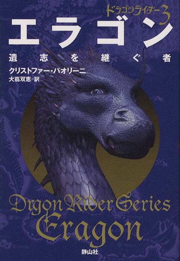 Cover Art for 9784863891401, Eragon by Christopher Paolini