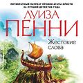 Cover Art for B017IVKCYC, Жестокие слова (Звезды мирового детектива) (Russian Edition) by Пенни, Луиза