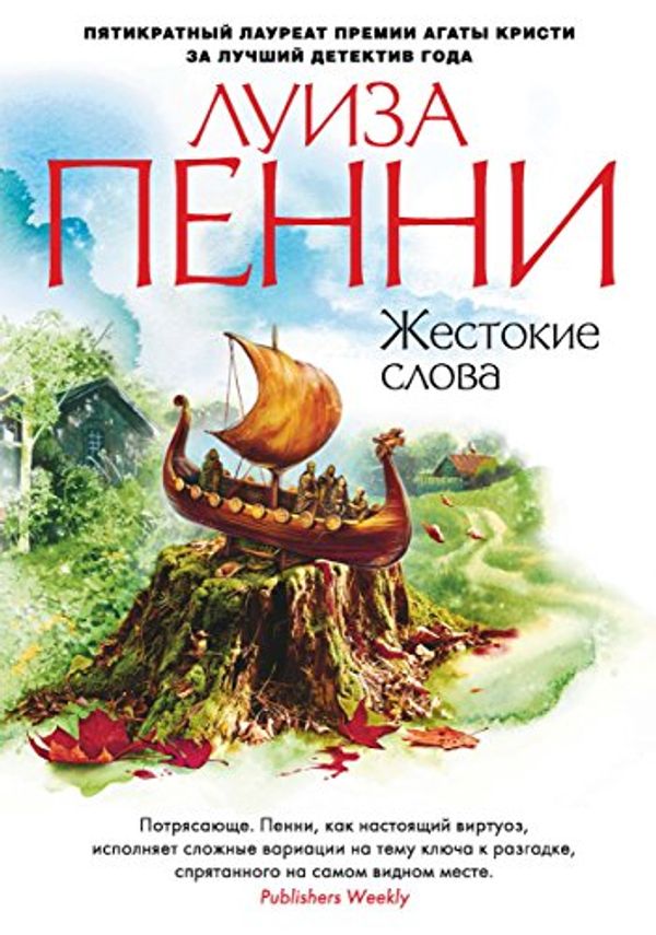 Cover Art for B017IVKCYC, Жестокие слова (Звезды мирового детектива) (Russian Edition) by Пенни, Луиза