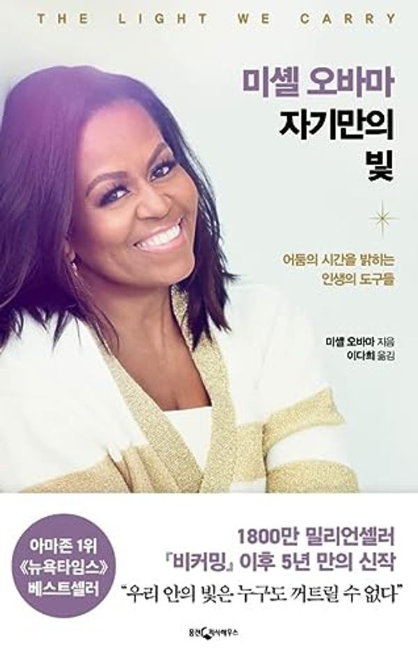 Cover Art for 9788901269962, The Light We Carry by Michelle Obama