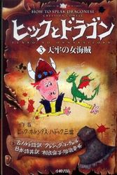 Cover Art for 9784338249034, How to Speak Dragonese by Cressida Cowell