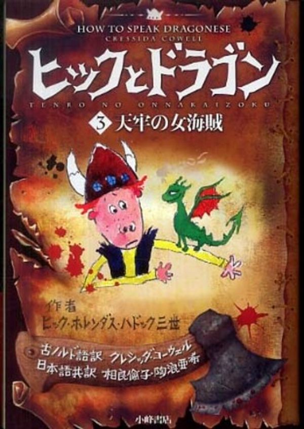 Cover Art for 9784338249034, How to Speak Dragonese by Cressida Cowell