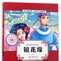 Cover Art for 9787214203427, Flowers in the Mirror (Colorful Illustrated Edition for Teenagers) (Chinese Edition) by Li Ruzhen