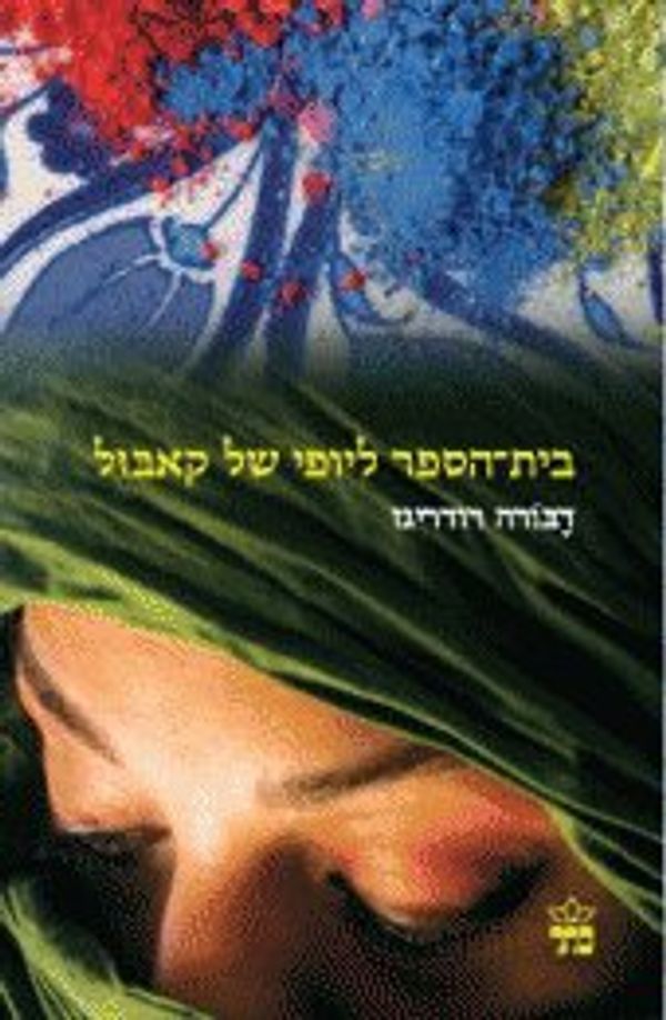 Cover Art for 9789650716110, Bet Sefer Leyofi Shel Kabul, Kabul Beauty School (Hebrew Translation) by Deborah Rodriguez