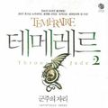 Cover Art for 9788901070605, Temeraire (Korean Edition) Book 2: Throne of Jade by Naomi Novic