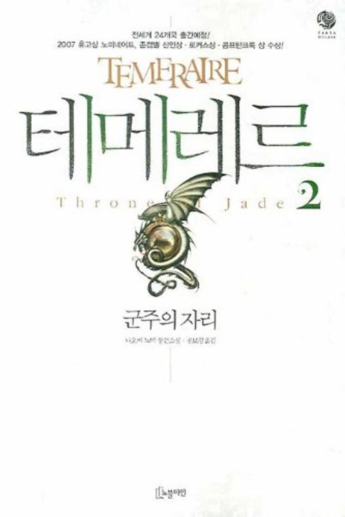 Cover Art for 9788901070605, Temeraire (Korean Edition) Book 2: Throne of Jade by Naomi Novic