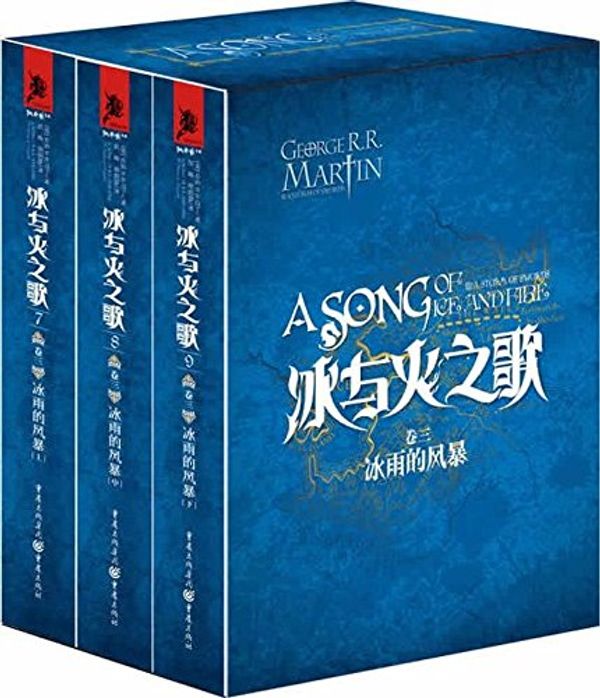 Cover Art for 9787229050979, Song of Ice and Fire (7-9): a freezing rain storm (boxed version) (Set of 3) (history of the greatest fantasy novel! Today in Europe and America's most famous fantasy writer George Martin's masterpiece) by Martin G r R