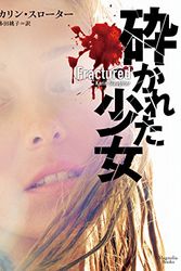 Cover Art for 9784775526569, 砕かれた少女 (マグノリアブックス) by Karin Slaughter