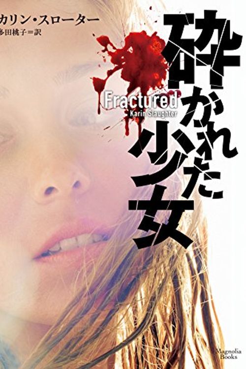 Cover Art for 9784775526569, 砕かれた少女 (マグノリアブックス) by Karin Slaughter