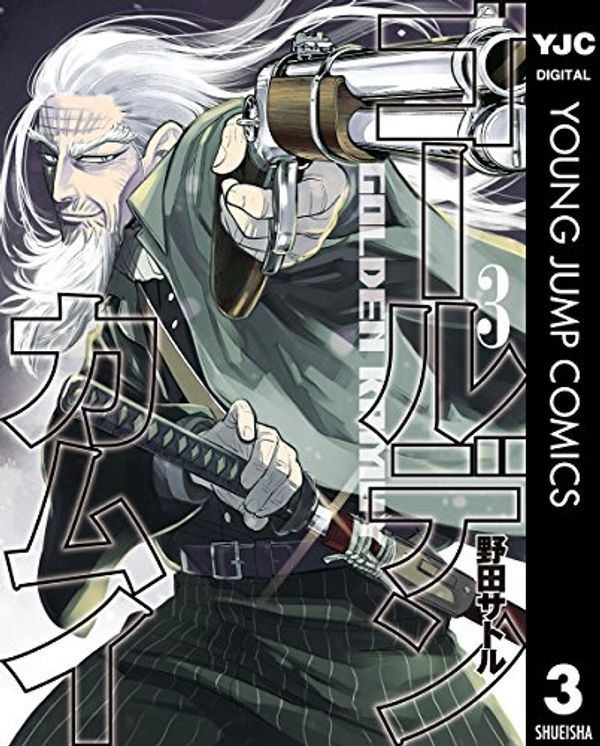 Cover Art for B00YPDHQIC, ゴールデンカムイ 3 (ヤングジャンプコミックスDIGITAL) (Japanese Edition) by 野田サトル