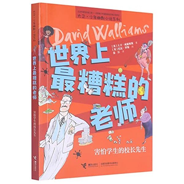 Cover Art for 9787544870702, The World's Worst Teachers by David Walliams