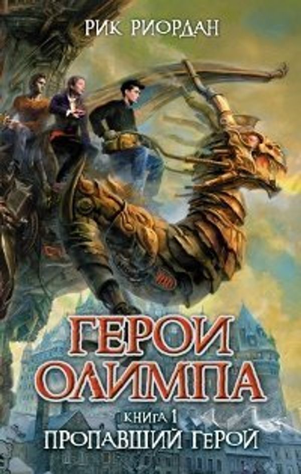 Cover Art for 9785699503315, Geroi Olimpa. Kniga 1. Propavshiy geroy by Riordan Rick