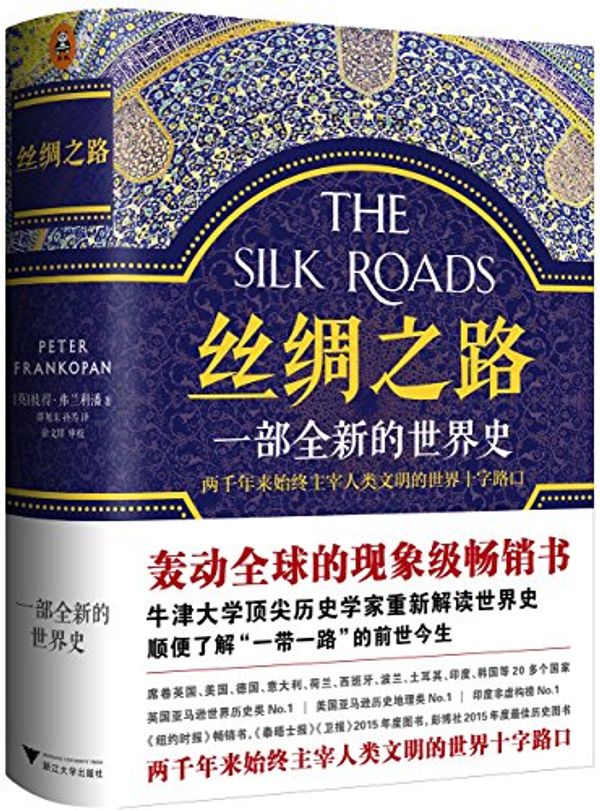 Cover Art for 9787308161459, The Silk Roads: A New History of the World (Chinese Edition) by Peter Frankopan