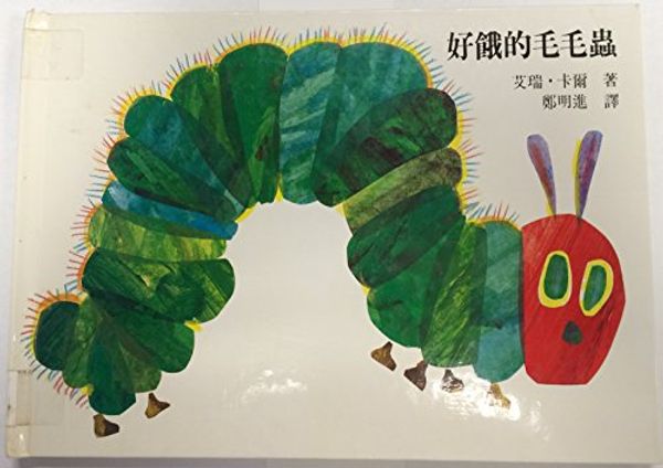 Cover Art for 9789579691000, Very Hungry Caterpillar by Eric Carle