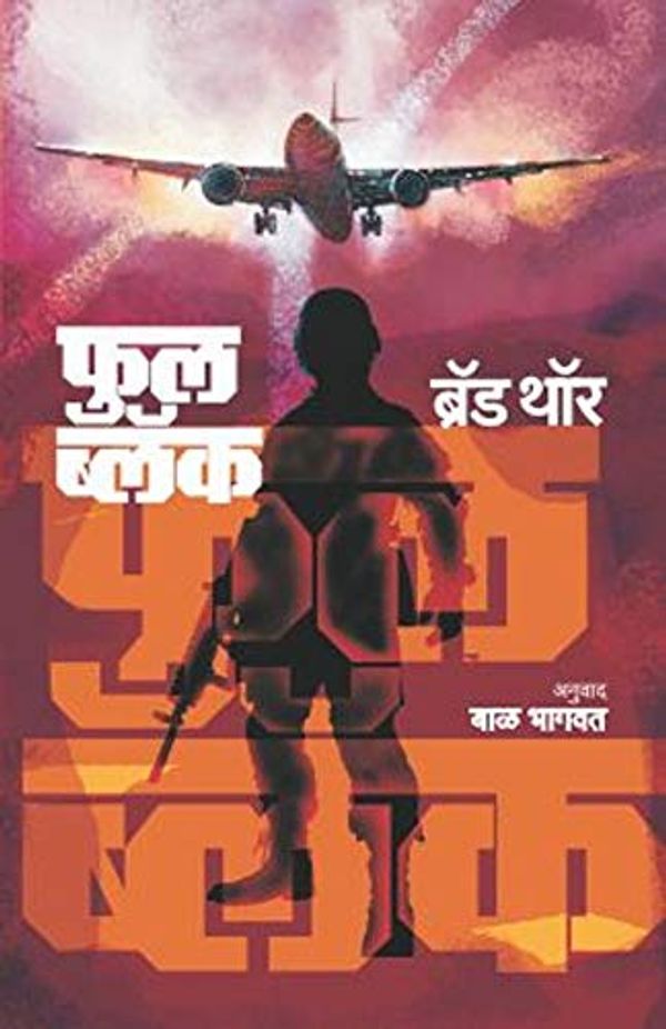 Cover Art for B07KPHXR6N, FULL BLACK (Marathi Edition) by Brad Thor