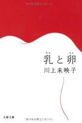 Cover Art for 9784167791018, CHICHI TO RAN (AKUTAGAWA PRIZE WINNER 2007) by Kawakami Mieko
