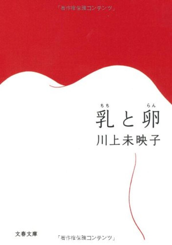 Cover Art for 9784167791018, CHICHI TO RAN (AKUTAGAWA PRIZE WINNER 2007) by Kawakami Mieko