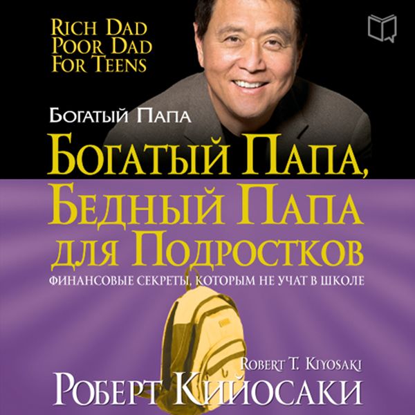 Cover Art for B00JDRR90U, Rich Dad Poor Dad for Teens: The Secrets about Money--That You Don't Learn in School! [Russian Edition] (Unabridged) by Unknown