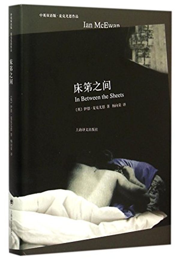 Cover Art for 9787532769841, In Between the Sheets (Bilingual Edition in Chinese and English by Ian McEwan) (Hardcover) by Ian McEwan