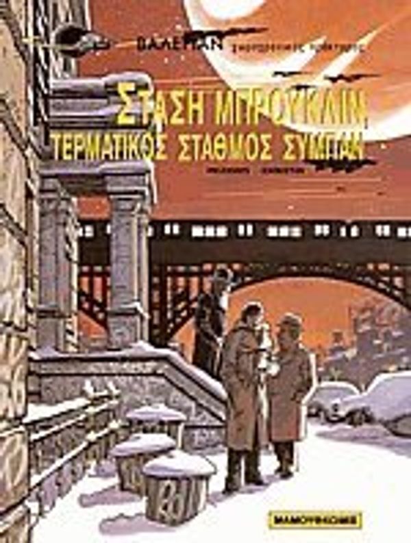 Cover Art for 9789603214007, Στάση Μπρούκλιν, Τερματικός σταθμός σύμπαν by Collective