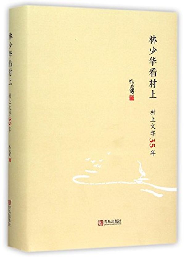 Cover Art for 9787555232568, Lin Shaohua on Haruki Murakami (Haruki Murakami's Literature in the Past 35 Years) (Hardcover) (Chinese Edition) by Lin Shaohua