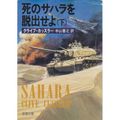 Cover Art for 9784102170168, Sahara [In Japanese Language] by Clive Cussler