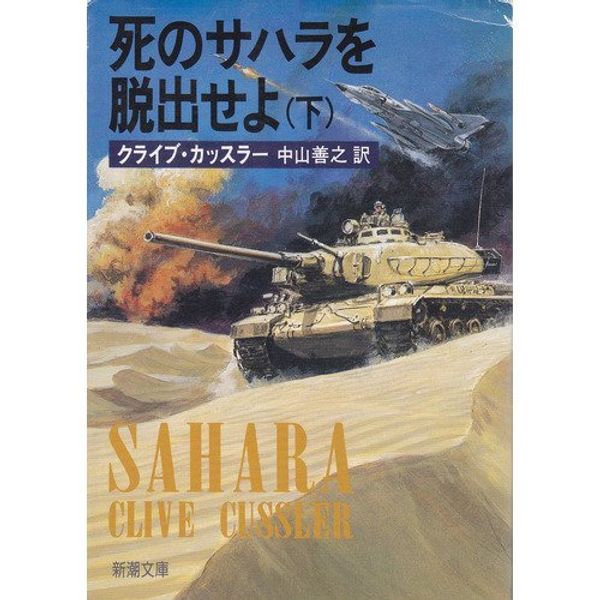 Cover Art for 9784102170168, Sahara [In Japanese Language] by Clive Cussler