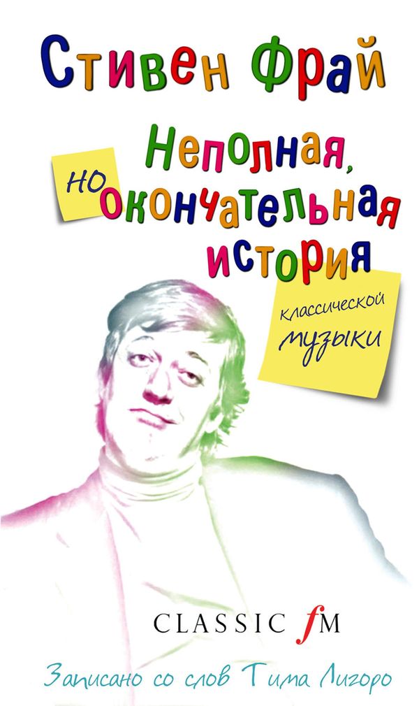 Cover Art for 9785864717226, Неполная и окончательная история классической музыки by Сергей Ильин, Стивен Фрай