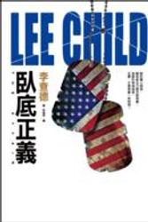 Cover Art for 9789573332206, 臥底正義 by Lee Child